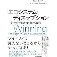 キーストーン戦略 イノベーションを持続させるビジネス・エコシステム